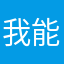 我能说啥？？？