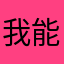 我能说更新很烂么