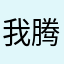 我腾腾