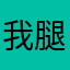 我腿一米二