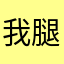 我腿超白