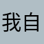 我自以为是o