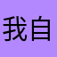 我自己。