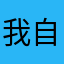 我自己使用