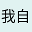 我自己写的昵称