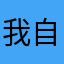 我自己想点的