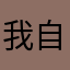 我自己的人生我做主