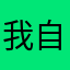 我自己行不