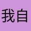 我自己要天天开心快乐