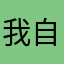 我自笑疏狂