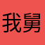 我舅日了狗了，名都起不了