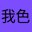 我色色。我的钱都不