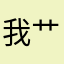 我艹真的是服了