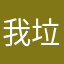 我艹 垃圾中的战斗机