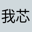 我芯红黑