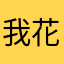 我花了好久才获得武器，怎么给我弄没了啊？