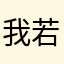 我若成佛天下无魔，我若成魔佛奈我何
