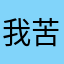 我苦思冥想梦想梦想