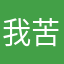 我苦苦纠结