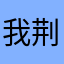 我荆轲哦一