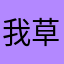 我草过keep官方他妈妈