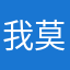 我莫知我者