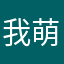 我萌萌哒的小辅助