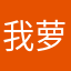 我萝莉控是