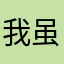 我虽没落