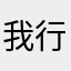 我行、我能、我棒