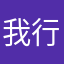 我行我塑