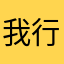 我行我素之行索