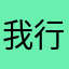 我行我素5659