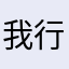 我行我苏188