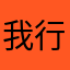 我行飞啊