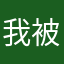 我被上当了