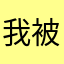 我被人坑了