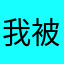 我被仓鼠咬过