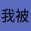 我被你整哭了