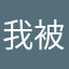 我被扣钱了12
