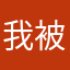 我被要了