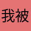 我被骗了多少
