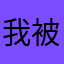 我被骗了大家小心，