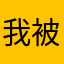 我被骗了2000元