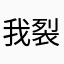 我裂开来真的是