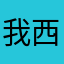 我西他的东其