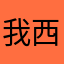 我西游梦幻