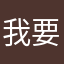 我要⬆️清华