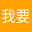 我要一个窝！！！！
