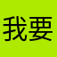 我要三皇